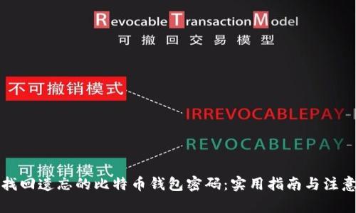 如何找回遗忘的比特币钱包密码：实用指南与注意事项
