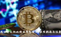 如何找回遗忘的比特币钱