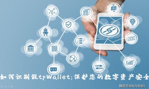 如何识别假tpWallet：保护您的数字资产安全