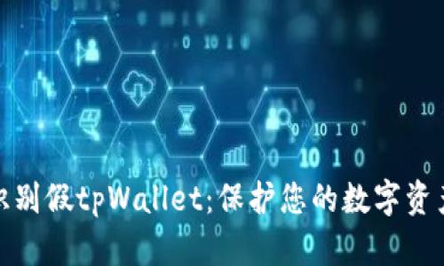 如何识别假tpWallet：保护您的数字资产安全