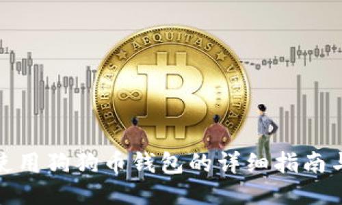 如何安全使用狗狗币钱包的详细指南与操作视频