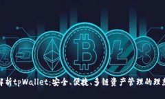 全面解析tpWallet：安全、便