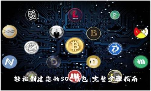轻松创建您的SOL钱包：完整步骤指南