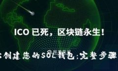 轻松创建您的SOL钱包：完