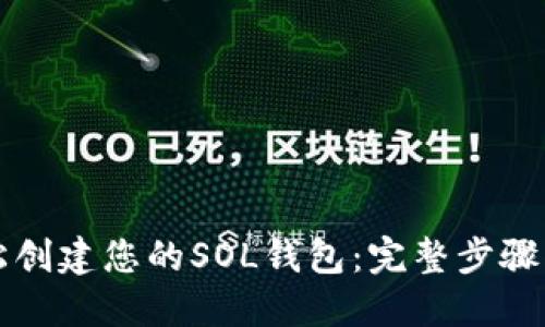 轻松创建您的SOL钱包：完整步骤指南