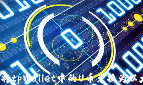 
如何将tpWallet中的U币兑换为以太坊？