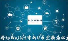 如何将tpWallet中的U币兑换