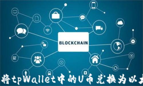 
如何将tpWallet中的U币兑换为以太坊？