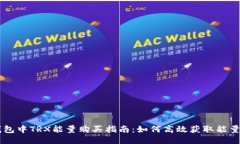 比特派钱包中TRX能量购买
