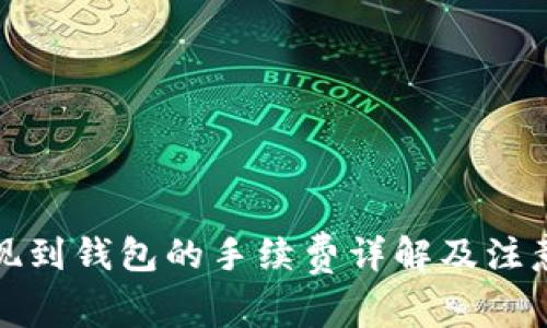 TP提现到钱包的手续费详解及注意事项