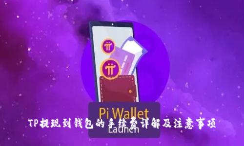 TP提现到钱包的手续费详解及注意事项