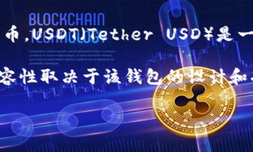关于您提到的“tpWallet是否可以接受火币网的USDT”这一问题，下面将提供一系列的详细解答，包括相关背景知识、使用步骤以及可能出现的问题。

### 关于tpWallet和USDT

首先，tpWallet是一种数字钱包，旨在安全、便捷地存储和管理用户的加密货币。USDT（Tether USD）是一种广泛使用的稳定币，其价值与美元挂钩，主要用于数字货币市场的交易中。

一般来说，大多数支持多种加密货币的钱包都能够接收USDT，然而具体的兼容性取决于该钱包的设计和功能。tpWallet作为一种新型产品，其兼容性问题需要具体分析。

### tpWallet能否接受火币网的USDT？