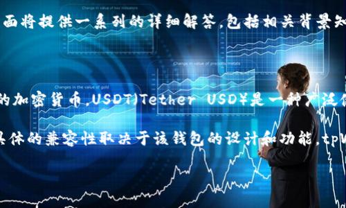 关于您提到的“tpWallet是否可以接受火币网的USDT”这一问题，下面将提供一系列的详细解答，包括相关背景知识、使用步骤以及可能出现的问题。

### 关于tpWallet和USDT

首先，tpWallet是一种数字钱包，旨在安全、便捷地存储和管理用户的加密货币。USDT（Tether USD）是一种广泛使用的稳定币，其价值与美元挂钩，主要用于数字货币市场的交易中。

一般来说，大多数支持多种加密货币的钱包都能够接收USDT，然而具体的兼容性取决于该钱包的设计和功能。tpWallet作为一种新型产品，其兼容性问题需要具体分析。

### tpWallet能否接受火币网的USDT？