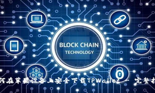 如何在苹果设备上安全下载TPWallet - 完整指南