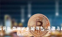 全面升级你的以太坊钱包