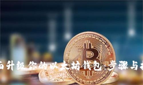 全面升级你的以太坊钱包：步骤与技巧