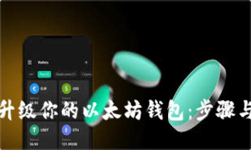 全面升级你的以太坊钱包：步骤与技巧