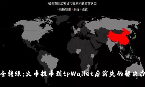 安全转账：火币提币到tpWallet后消失的解决办法