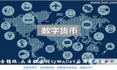 安全转账：火币提币到t