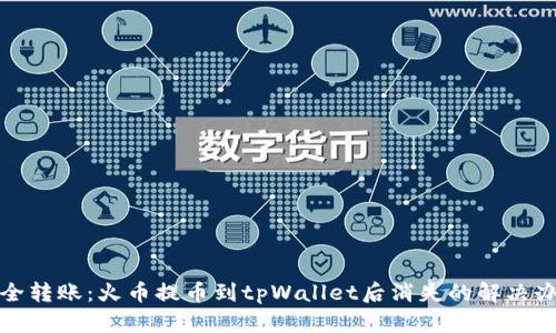 安全转账：火币提币到tpWallet后消失的解决办法