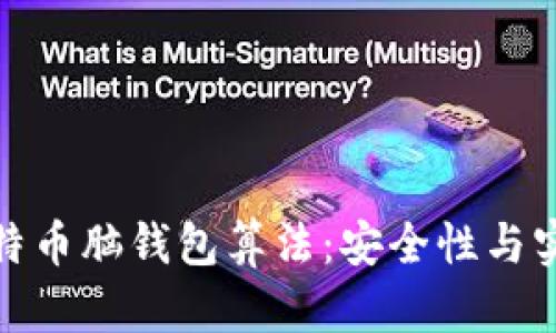 探索比特币脑钱包算法：安全性与实践技巧