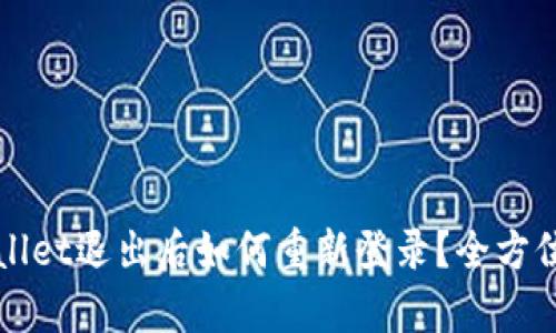 tpWallet退出后如何重新登录？全方位指南