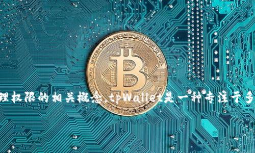 在讨论tpWallet的授权机制之前，我们首先要理解什么是数字货币钱包以及其管理权限的相关概念。tpWallet是一种专注于多链和去中心化的数字资产钱包，用户可以在该平台上安全地管理他们的数字资产。

### tpWallet 授权机制全面解析：如何安全使用你的数字资产