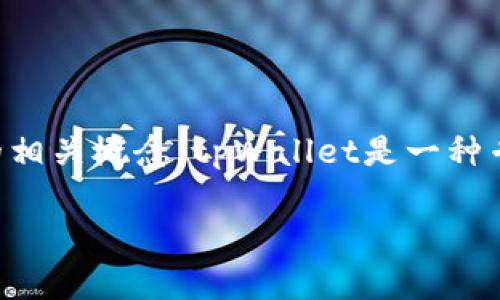 在讨论tpWallet的授权机制之前，我们首先要理解什么是数字货币钱包以及其管理权限的相关概念。tpWallet是一种专注于多链和去中心化的数字资产钱包，用户可以在该平台上安全地管理他们的数字资产。

### tpWallet 授权机制全面解析：如何安全使用你的数字资产