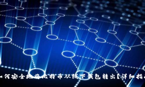 如何安全地将比特币从线下钱包转出？详细指南