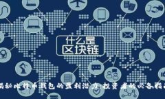 揭秘比特币钱包的盈利潜