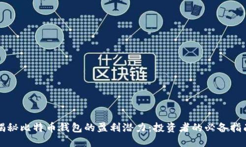 揭秘比特币钱包的盈利潜力：投资者的必备指南