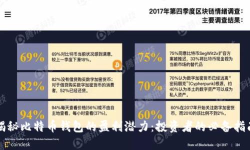 揭秘比特币钱包的盈利潜力：投资者的必备指南