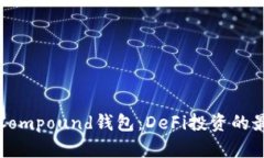 以太坊Compound钱包：DeFi投