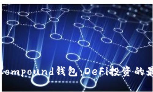 以太坊Compound钱包：DeFi投资的最佳选择