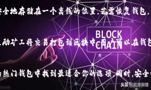 /以太坊支持的10大钱包，你必须了解的选择！/
以太坊钱包,区块链,加密货币/guanjianci

引言
以太坊（Ethereum）是当今最流行的区块链平台之一，以其去中心化的智能合约和去中心化应用（dApps）而闻名。随着以太坊生态系统的快速发展，越来越多的钱包被开发出来，支持以太坊及其基于ERC-20标准的代币。在这篇文章中，我们将详细探讨一些流行的以太坊钱包，帮助你选择最适合你的钱包选项。

什么是以太坊钱包？
以太坊钱包是存储、发送与接收以太坊及其代币的一种数字钱包。与传统银行系统不同，以太坊钱包通常是去中心化的，你完全控制你的私钥，这是资金安全的关键。钱包可以分为热钱包和冷钱包，热钱包是随时在线的，而冷钱包则是离线的，通常用于长时间存储资产。

以太坊钱包的种类
1. **热钱包**：热钱包是在线钱包，方便快速交易。它适合频繁交易和小额存款，适合日常使用。常见的热钱包包括网页钱包和手机钱包。
2. **冷钱包**：冷钱包是指不联网的存储设备，极大提高了资产安全性。适合长期持有大额资产。常见的冷钱包包括硬件钱包和纸钱包。
3. **合约钱包**：这种钱包通过智能合约来管理资产，更加灵活和自定义，适合开发者和技术用户。

支持以太坊的热门钱包推荐

h41. MetaMask/h4
MetaMask是最流行的以太坊钱包之一，它是一款浏览器扩展，支持Chrome、Firefox等浏览器。用户可以通过MetaMask与去中心化应用（dApps）直接互动。MetaMask的界面友好，非常适合初学者使用。

h42. MyEtherWallet/h4
MyEtherWallet是一个开源的以太坊钱包，提供用户完全控制其私钥的能力。它可以创建新的钱包、导入现有的钱包，非常适合那些重视安全性和隐私的用户。

h43. Ledger Nano S/X/h4
Ledger是一家知名的硬件钱包制造商，Ledger Nano S和Ledger Nano X是两款支持以太坊的冷钱包。它们通过离线存储资产，极大降低了黑客攻击的风险，非常适合长时间存储加密货币的用户。

h44. Trezor/h4
Trezor也是一种受欢迎的硬件钱包，支持以太坊和其他多种加密货币。Trezor以其用户友好的界面和强大的安全性能著称，是保持大额投资安全的理想选择。

h45. Trust Wallet/h4
Trust Wallet是Binance支持的钱包，它支持多种区块链，包括以太坊。Trust Wallet的一个显著特点是内置的去中心化交易所（DEX），用户可以直接在钱包内进行代币交换。

h46. Atomic Wallet/h4
Atomic Wallet是一个多功能的去中心化钱包，支持多种加密货币，包括以太坊。它具有内置的交易和购买功能，用户可以通过信用卡直接购买加密货币，非常方便。

h47. Eidoo/h4
Eidoo是一款同时支持以太坊和比特币的多链钱包，用户可以使用它直接进行交易和管理资产。Eidoo还提供一系列的去中心化金融（DeFi）服务。

h48. Argent/h4
Argent是一个面向移动用户的智能钱包，支持以太坊和ERC-20代币。它有着简单易用的界面，并且不需要私钥存储，采用了去中心化的安全验证方式。

h49. Gnosis Safe/h4
Gnosis Safe是一款多签钱包，适合团队和公司使用。用户可以通过设置多个签名者来增加钱包的安全性，非常适合管理大额资金。

h410. Coinbase Wallet/h4
Coinbase Wallet是不依赖于Coinbase交易所的一款热钱包，用户可以独立管理自己的资产，此外，它还支持直接与多种dApps进行交互。

使用以太坊钱包的注意事项
在选择和使用以太坊钱包时，安全性是最重要的因素之一。确保选择知名、声誉良好的钱包，避免使用未经过验证或不安全的钱包。此外，确保备份你的私钥和助记词，这样即使设备丢失或损坏，也能恢复你的钱包。

可能相关的问题

h4问题1：如何选择最适合的以太坊钱包？/h4
选择最适合的以太坊钱包通常根据你的需求、使用习惯以及资金安全要求来决定。你需要考虑钱包的类型（热钱包还是冷钱包）、安全性、用户体验、支持的代币种类及费用等。此外，了解各个钱包的备份和恢复流程也十分重要，以确保即使在设备丢失或其他意外情况下，也能够访问自己的资产。

h4问题2：以太坊钱包的安全性如何提升？/h4
以太坊钱包的安全性可以通过以下几个方面来提升：首先，使用硬件钱包来存储大额资产；其次，定期更新钱包应用程序以防止漏洞；最后，使用强密码和安全的助记词来保护你的账户。此外，尽量避免在不安全的网络环境下进行交易，特别是在公共Wi-Fi下。最后，了解并时刻保持对网络钓鱼攻击的警惕。

h4问题3：如何备份和恢复你的以太坊钱包？/h4
备份和恢复以太坊钱包通常涉及到保险措施，比如备份你的私钥或助记词。大多数钱包都会为你提供生成助记词的选项，务必将其安全地存储在一个离线的位置。若需恢复钱包，只需重新下载该钱包应用，输入助记词或私钥即可恢复你的资产。确保定期测试备份过程，以确认在需要时可以成功恢复。

h4问题4：以太坊钱包的交易费用是如何计算的？/h4
以太坊钱包的交易费用（即“Gas费”）是根据网络的使用情况及交易复杂性而变化的。Gas费是矿工在执行交易时收取的费用，用于鼓励矿工将交易打包到区块中。用户可以在钱包中设置Gas价格，通常是以“Gwei”来表示。网络繁忙时，费用会增加，因此选择合适的时机进行交易可以节省资金。

结论
选择正确的以太坊钱包不仅可以提升你的交易效率，还能增加资金的安全性。无论你是个人用户还是团队用户，都可以在本文推荐的热门钱包中找到最适合你的选项。同时，安全性、易用性和费用是选择以太坊钱包时必须考虑的重要因素。希望本文能为你的以太坊资产管理提供帮助！