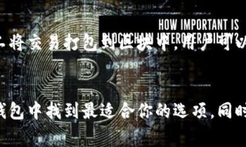 /以太坊支持的10大钱包，你必须了解的选择！/
以太坊钱包,区块链,加密货币/guanjianci

引言
以太坊（Ethereum）是当今最流行的区块链平台之一，以其去中心化的智能合约和去中心化应用（dApps）而闻名。随着以太坊生态系统的快速发展，越来越多的钱包被开发出来，支持以太坊及其基于ERC-20标准的代币。在这篇文章中，我们将详细探讨一些流行的以太坊钱包，帮助你选择最适合你的钱包选项。

什么是以太坊钱包？
以太坊钱包是存储、发送与接收以太坊及其代币的一种数字钱包。与传统银行系统不同，以太坊钱包通常是去中心化的，你完全控制你的私钥，这是资金安全的关键。钱包可以分为热钱包和冷钱包，热钱包是随时在线的，而冷钱包则是离线的，通常用于长时间存储资产。

以太坊钱包的种类
1. **热钱包**：热钱包是在线钱包，方便快速交易。它适合频繁交易和小额存款，适合日常使用。常见的热钱包包括网页钱包和手机钱包。
2. **冷钱包**：冷钱包是指不联网的存储设备，极大提高了资产安全性。适合长期持有大额资产。常见的冷钱包包括硬件钱包和纸钱包。
3. **合约钱包**：这种钱包通过智能合约来管理资产，更加灵活和自定义，适合开发者和技术用户。

支持以太坊的热门钱包推荐

h41. MetaMask/h4
MetaMask是最流行的以太坊钱包之一，它是一款浏览器扩展，支持Chrome、Firefox等浏览器。用户可以通过MetaMask与去中心化应用（dApps）直接互动。MetaMask的界面友好，非常适合初学者使用。

h42. MyEtherWallet/h4
MyEtherWallet是一个开源的以太坊钱包，提供用户完全控制其私钥的能力。它可以创建新的钱包、导入现有的钱包，非常适合那些重视安全性和隐私的用户。

h43. Ledger Nano S/X/h4
Ledger是一家知名的硬件钱包制造商，Ledger Nano S和Ledger Nano X是两款支持以太坊的冷钱包。它们通过离线存储资产，极大降低了黑客攻击的风险，非常适合长时间存储加密货币的用户。

h44. Trezor/h4
Trezor也是一种受欢迎的硬件钱包，支持以太坊和其他多种加密货币。Trezor以其用户友好的界面和强大的安全性能著称，是保持大额投资安全的理想选择。

h45. Trust Wallet/h4
Trust Wallet是Binance支持的钱包，它支持多种区块链，包括以太坊。Trust Wallet的一个显著特点是内置的去中心化交易所（DEX），用户可以直接在钱包内进行代币交换。

h46. Atomic Wallet/h4
Atomic Wallet是一个多功能的去中心化钱包，支持多种加密货币，包括以太坊。它具有内置的交易和购买功能，用户可以通过信用卡直接购买加密货币，非常方便。

h47. Eidoo/h4
Eidoo是一款同时支持以太坊和比特币的多链钱包，用户可以使用它直接进行交易和管理资产。Eidoo还提供一系列的去中心化金融（DeFi）服务。

h48. Argent/h4
Argent是一个面向移动用户的智能钱包，支持以太坊和ERC-20代币。它有着简单易用的界面，并且不需要私钥存储，采用了去中心化的安全验证方式。

h49. Gnosis Safe/h4
Gnosis Safe是一款多签钱包，适合团队和公司使用。用户可以通过设置多个签名者来增加钱包的安全性，非常适合管理大额资金。

h410. Coinbase Wallet/h4
Coinbase Wallet是不依赖于Coinbase交易所的一款热钱包，用户可以独立管理自己的资产，此外，它还支持直接与多种dApps进行交互。

使用以太坊钱包的注意事项
在选择和使用以太坊钱包时，安全性是最重要的因素之一。确保选择知名、声誉良好的钱包，避免使用未经过验证或不安全的钱包。此外，确保备份你的私钥和助记词，这样即使设备丢失或损坏，也能恢复你的钱包。

可能相关的问题

h4问题1：如何选择最适合的以太坊钱包？/h4
选择最适合的以太坊钱包通常根据你的需求、使用习惯以及资金安全要求来决定。你需要考虑钱包的类型（热钱包还是冷钱包）、安全性、用户体验、支持的代币种类及费用等。此外，了解各个钱包的备份和恢复流程也十分重要，以确保即使在设备丢失或其他意外情况下，也能够访问自己的资产。

h4问题2：以太坊钱包的安全性如何提升？/h4
以太坊钱包的安全性可以通过以下几个方面来提升：首先，使用硬件钱包来存储大额资产；其次，定期更新钱包应用程序以防止漏洞；最后，使用强密码和安全的助记词来保护你的账户。此外，尽量避免在不安全的网络环境下进行交易，特别是在公共Wi-Fi下。最后，了解并时刻保持对网络钓鱼攻击的警惕。

h4问题3：如何备份和恢复你的以太坊钱包？/h4
备份和恢复以太坊钱包通常涉及到保险措施，比如备份你的私钥或助记词。大多数钱包都会为你提供生成助记词的选项，务必将其安全地存储在一个离线的位置。若需恢复钱包，只需重新下载该钱包应用，输入助记词或私钥即可恢复你的资产。确保定期测试备份过程，以确认在需要时可以成功恢复。

h4问题4：以太坊钱包的交易费用是如何计算的？/h4
以太坊钱包的交易费用（即“Gas费”）是根据网络的使用情况及交易复杂性而变化的。Gas费是矿工在执行交易时收取的费用，用于鼓励矿工将交易打包到区块中。用户可以在钱包中设置Gas价格，通常是以“Gwei”来表示。网络繁忙时，费用会增加，因此选择合适的时机进行交易可以节省资金。

结论
选择正确的以太坊钱包不仅可以提升你的交易效率，还能增加资金的安全性。无论你是个人用户还是团队用户，都可以在本文推荐的热门钱包中找到最适合你的选项。同时，安全性、易用性和费用是选择以太坊钱包时必须考虑的重要因素。希望本文能为你的以太坊资产管理提供帮助！