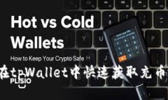 如何在tpWallet中快速获取充