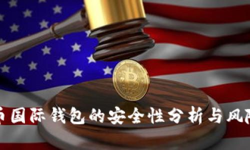 比特币国际钱包的安全性分析与风险管理