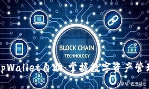 全面了解tpWallet自助：掌握数字资产管理的新方式