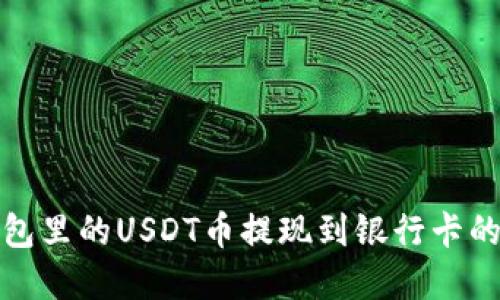轻松将钱包里的USDT币提现到银行卡的方法详解