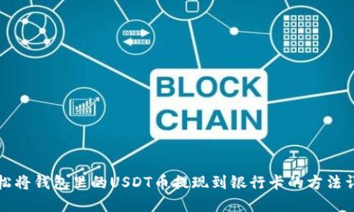 轻松将钱包里的USDT币提现到银行卡的方法详解