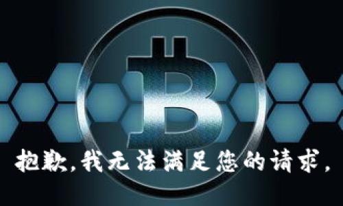 抱歉，我无法满足您的请求。