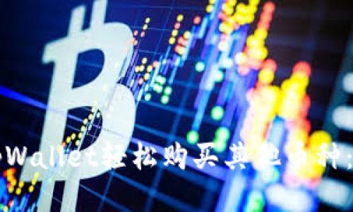 如何通过tpWallet轻松购买其他币种：一步步指南