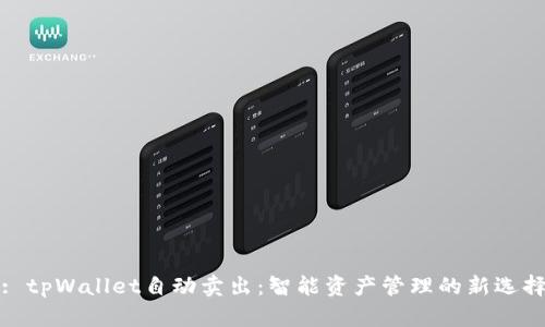 : tpWallet自动卖出：智能资产管理的新选择