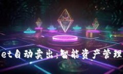 : tpWallet自动卖出：智能资