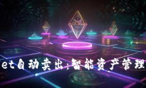 : tpWallet自动卖出：智能资产管理的新选择