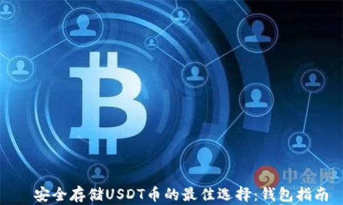 
  安全存储USDT币的最佳选择：钱包指南