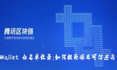 揭秘 tpWallet 白名单收录：