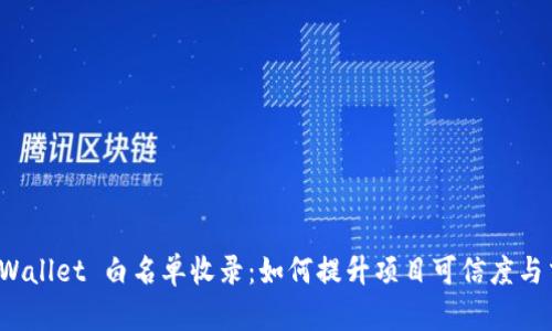 揭秘 tpWallet 白名单收录：如何提升项目可信度与交易安全