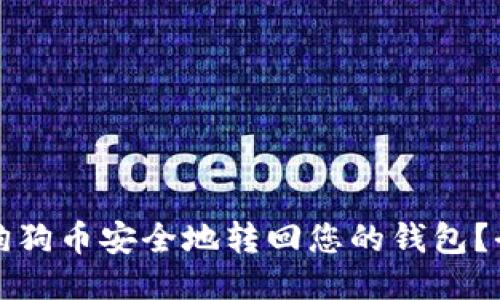 如何将狗狗币安全地转回您的钱包？全面指南